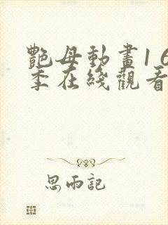 艳母动画1 6季在线观看免费动漫