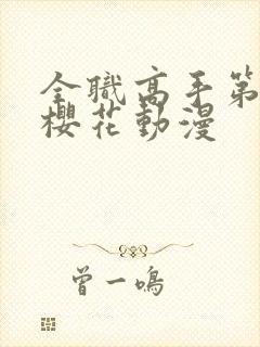 全职高手第五季樱花动漫