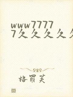 www77777久久久久久