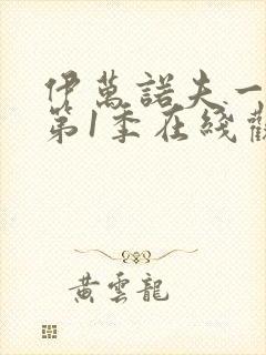 伊万诺夫一家 第1季在线观看全集免费播放