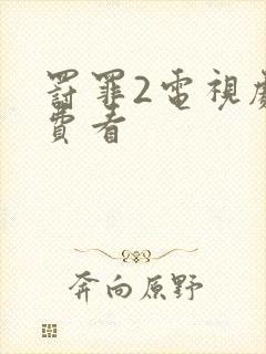 罚罪2电视剧免费看