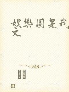 娱乐圈是我的全文