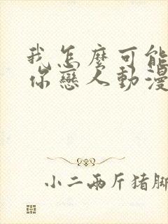我怎么可能成为你恋人动漫封面