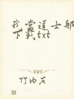 我当道士那几年下载txt封面