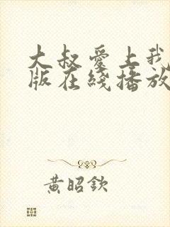 大叔爱上我完整版在线播放免费观看