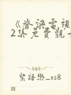 《脊梁电视剧42集免费观看》