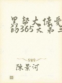 黑帮大佬爱上我的365天第三季封面