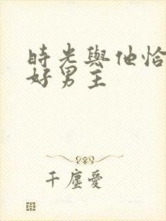 时光与他恰是正好男主