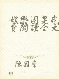 娱乐圈是我的免费阅读全文无弹窗