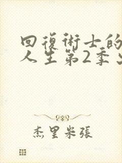 回复术士的重来人生第2季出了吗