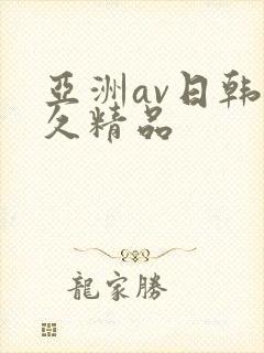 亚洲av日韩久久精品