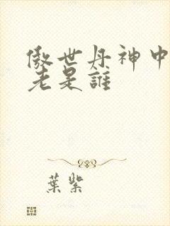 傲世丹神中丹长老是谁