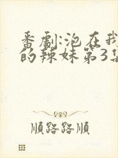 番剧:泡在我家的辣妹第3集封面