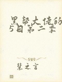 黑帮大佬的365日第二季封面