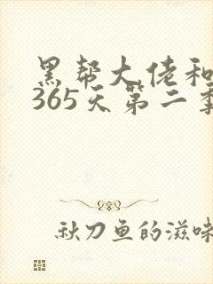黑帮大佬和我的365天第二季免费观看