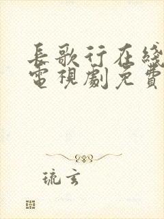 长歌行在线观看电视剧免费全集观看