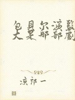 包贝尔演监狱老大是哪部剧