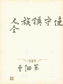 人族镇守使小说全封面