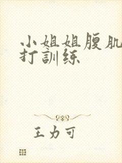 小姐姐腹肌抗击打训练