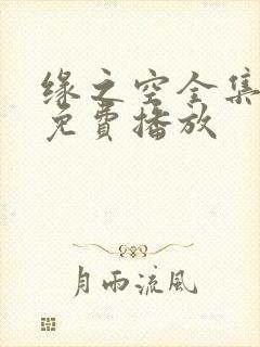 缘之空全集高清免费播放封面