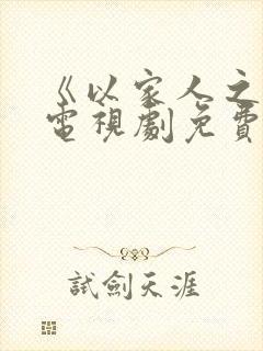 《以家人之名》电视剧免费观看完整