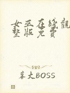 女巫在线观看完整版免费封面