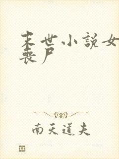 末世小说女主是丧尸