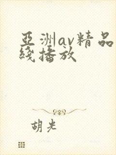 亚洲av精品在线播放