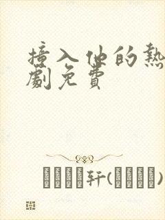 撞入他的热恋短剧免费