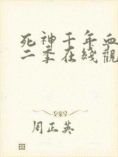 死神千年血战第二季在线观看封面