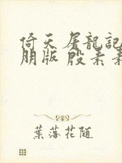 倚天屠龙记苏有朋版 殷素素