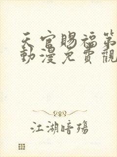天官赐福第二季动漫免费观看全集封面