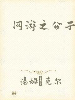 网游之公子连城