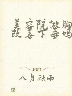 美容院做胸可以改善下垂吗封面