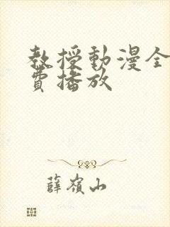 教授动漫全集免费播放