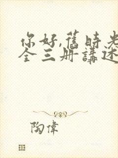 你好,旧时光:全三册讲述的封面