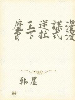 魔王逆谋漫画免费下拉式漫画六漫画