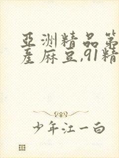 亚洲精品第一国产麻豆,91精品国产色