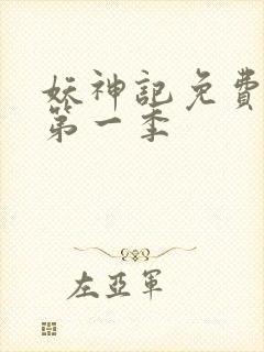 妖神记免费全集第一季封面