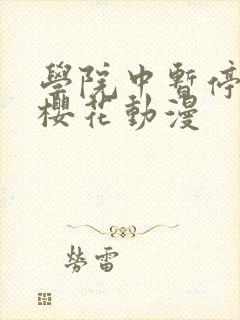 学院中暂停时间樱花动漫