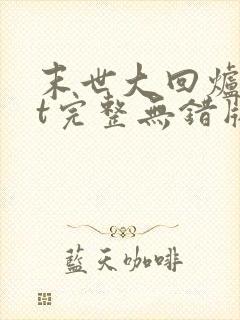末世大回炉txt完整无错版