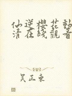 仙逆樱花动漫高清在线观看