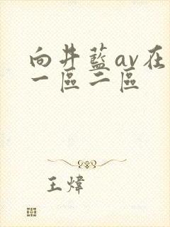 向井蓝av在线一区二区