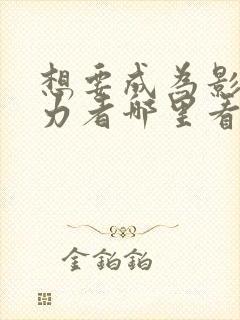 想要成为影之实力者哪里看封面