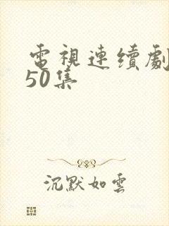 电视连续剧渴望50集封面