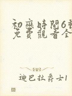 初恋时间6动漫免费观看全集