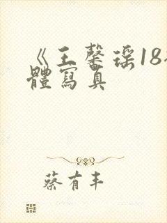 《王馨瑶18裸体写真