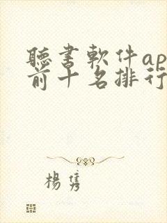 听书软件app前十名排行榜