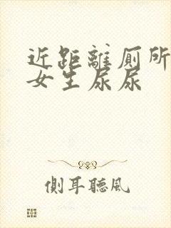 近距离厕所偷拍女生尿尿封面