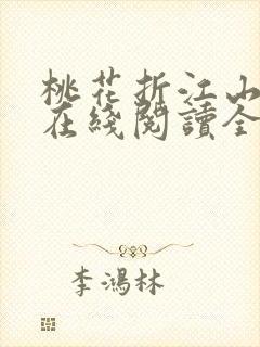 桃花折江山小说在线阅读全文免费